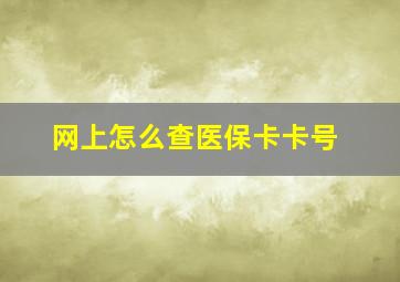 网上怎么查医保卡卡号