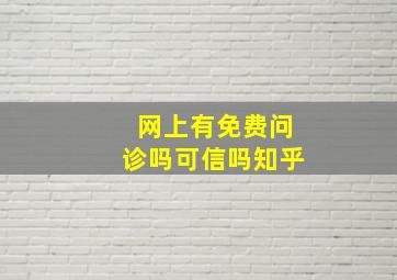 网上有免费问诊吗可信吗知乎