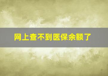 网上查不到医保余额了