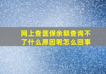 网上查医保余额查询不了什么原因呢怎么回事