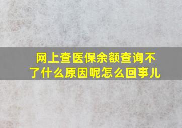 网上查医保余额查询不了什么原因呢怎么回事儿