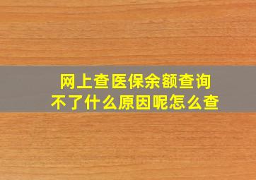 网上查医保余额查询不了什么原因呢怎么查