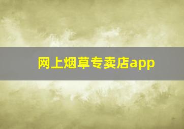 网上烟草专卖店app