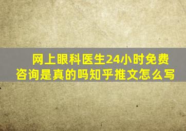 网上眼科医生24小时免费咨询是真的吗知乎推文怎么写