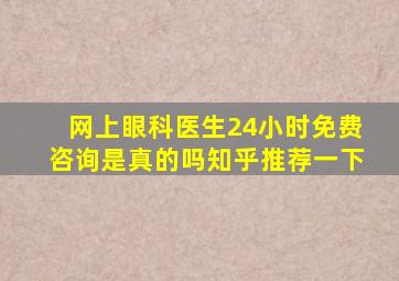 网上眼科医生24小时免费咨询是真的吗知乎推荐一下