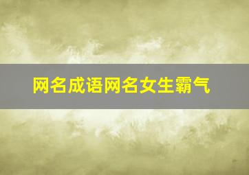 网名成语网名女生霸气