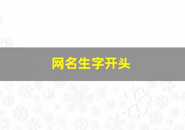 网名生字开头