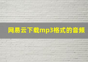 网易云下载mp3格式的音频