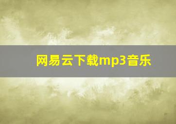 网易云下载mp3音乐