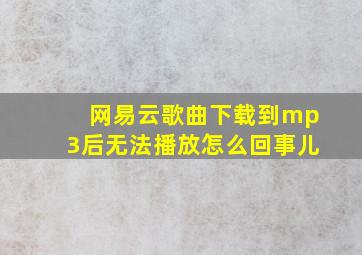 网易云歌曲下载到mp3后无法播放怎么回事儿