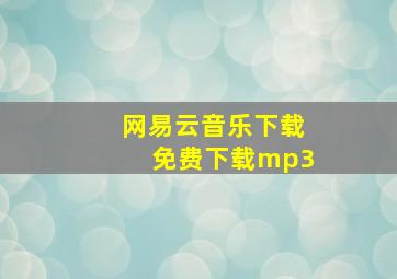 网易云音乐下载免费下载mp3