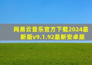 网易云音乐官方下载2024最新版v9.1.92最新安卓版