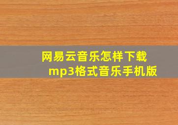 网易云音乐怎样下载mp3格式音乐手机版