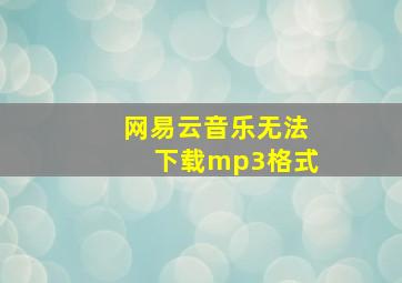 网易云音乐无法下载mp3格式