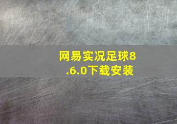 网易实况足球8.6.0下载安装