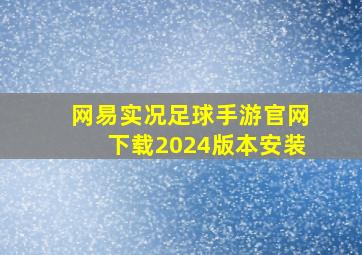 网易实况足球手游官网下载2024版本安装