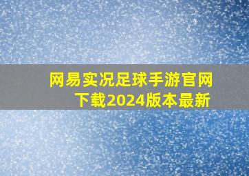 网易实况足球手游官网下载2024版本最新