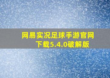 网易实况足球手游官网下载5.4.0破解版