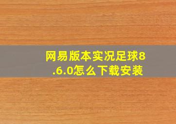 网易版本实况足球8.6.0怎么下载安装