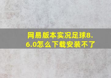 网易版本实况足球8.6.0怎么下载安装不了