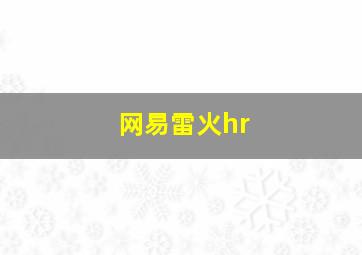 网易雷火hr