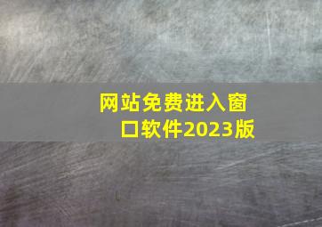 网站免费进入窗口软件2023版