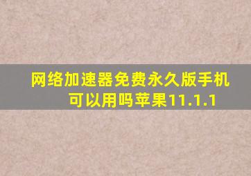 网络加速器免费永久版手机可以用吗苹果11.1.1