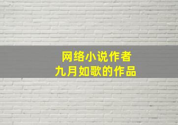 网络小说作者九月如歌的作品