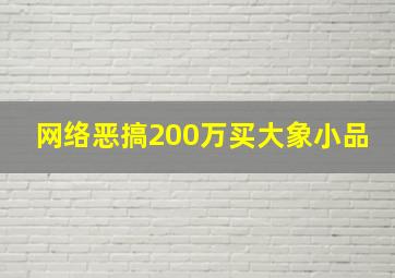 网络恶搞200万买大象小品