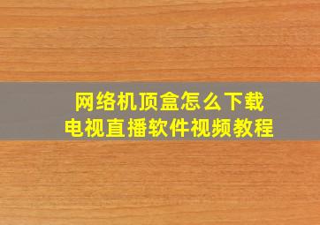 网络机顶盒怎么下载电视直播软件视频教程