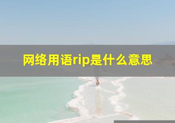 网络用语rip是什么意思