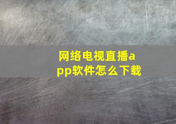 网络电视直播app软件怎么下载