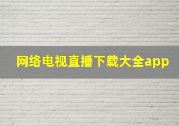 网络电视直播下载大全app