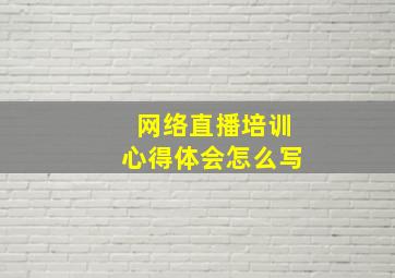 网络直播培训心得体会怎么写