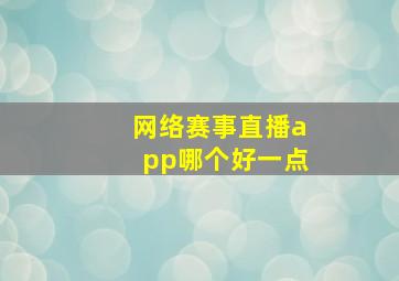 网络赛事直播app哪个好一点