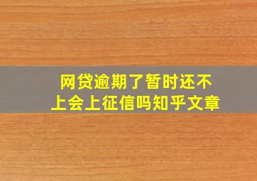 网贷逾期了暂时还不上会上征信吗知乎文章