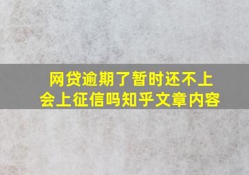 网贷逾期了暂时还不上会上征信吗知乎文章内容