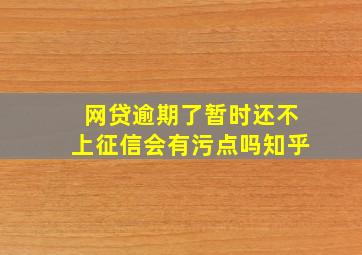 网贷逾期了暂时还不上征信会有污点吗知乎