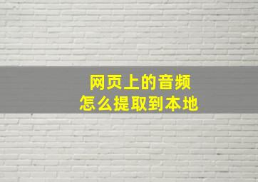 网页上的音频怎么提取到本地