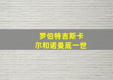 罗伯特吉斯卡尔和诺曼底一世