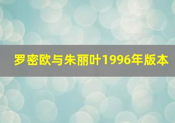 罗密欧与朱丽叶1996年版本