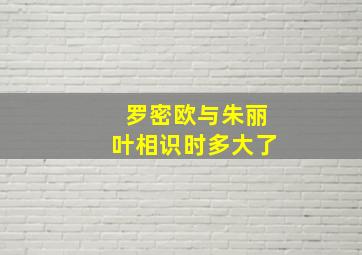 罗密欧与朱丽叶相识时多大了