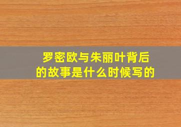 罗密欧与朱丽叶背后的故事是什么时候写的