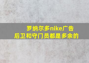 罗纳尔多nike广告后卫和守门员都是多余的