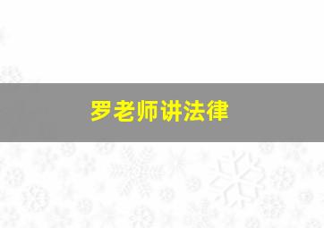 罗老师讲法律