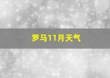 罗马11月天气