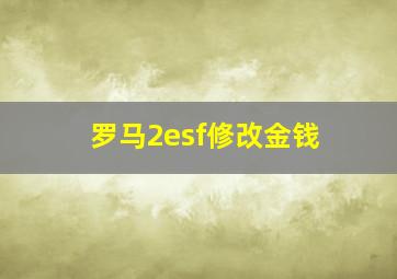 罗马2esf修改金钱