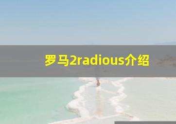 罗马2radious介绍