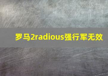 罗马2radious强行军无效