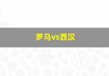 罗马vs西汉